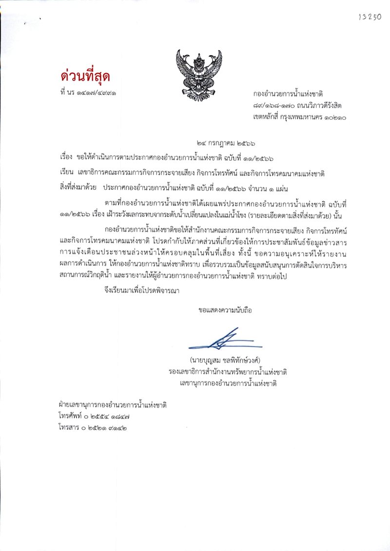 996-ขอให้ดำเนินการตามประกาศกองอำนวยการน้ำแ_page-0003.jpg