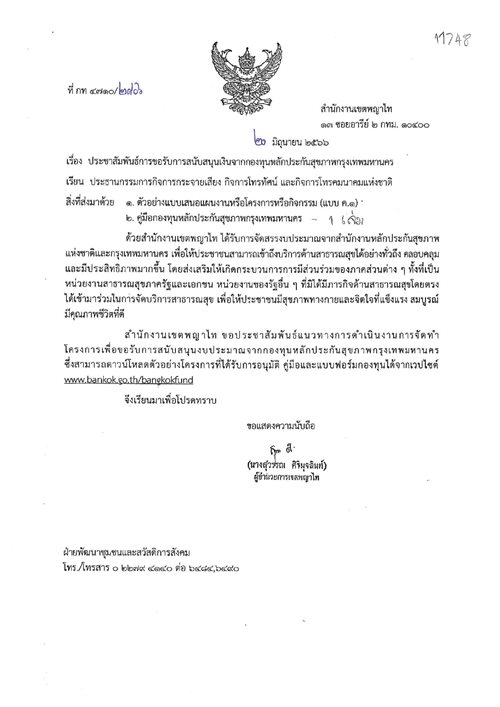 ประชาสัมพันธ์การขอรับการสนับสนุนเงินจาก_page-0001.jpg