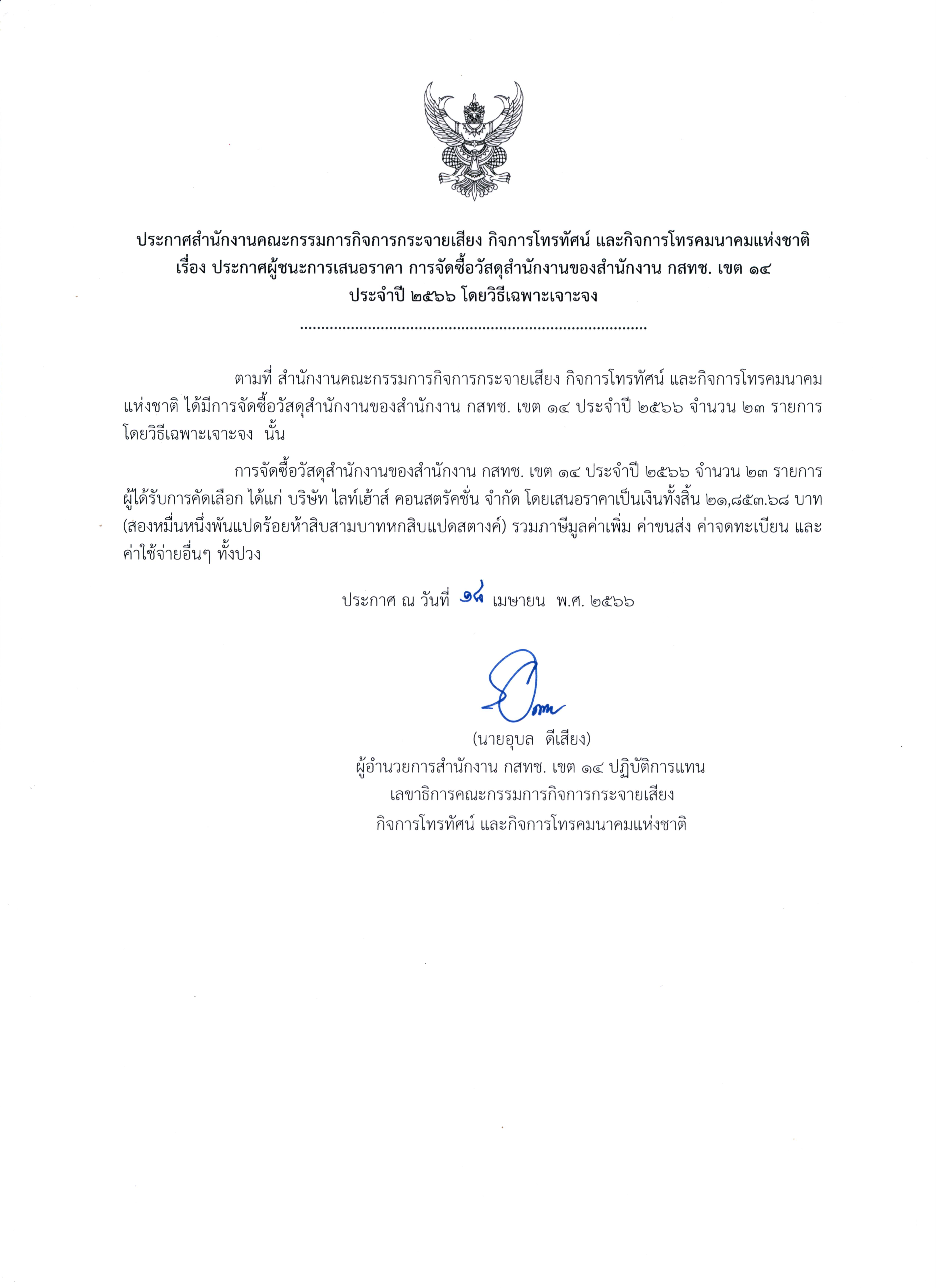 6-(18-4-66)-ประกาศผู้ชนะการเสนอราคา-การจัดซื้อวั.png