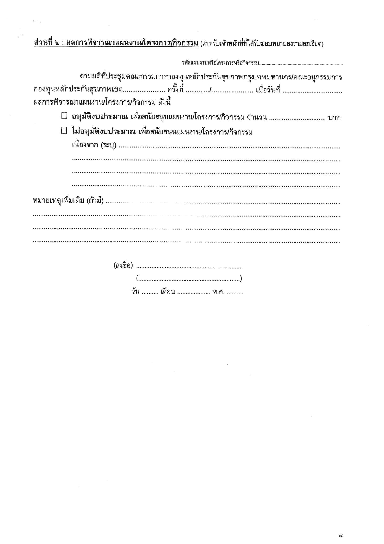 ประชาสัมพันธ์การขอรับการสนับสนุนเงินจาก_page-0009.jpg