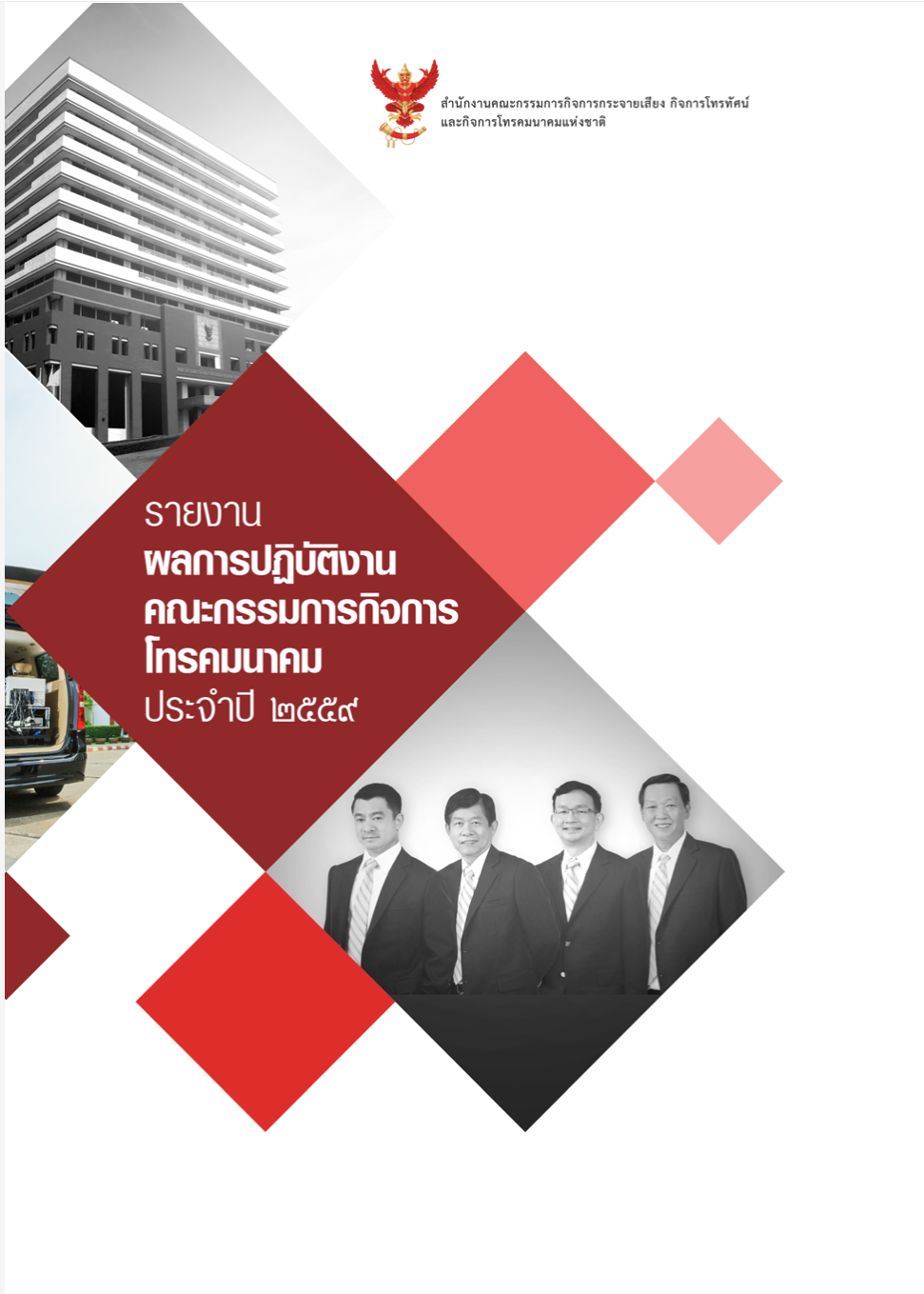 รายงานผลการปฏิบัติงานคณะกรรมการกิจการโทรคมนาประจำปี 2559 