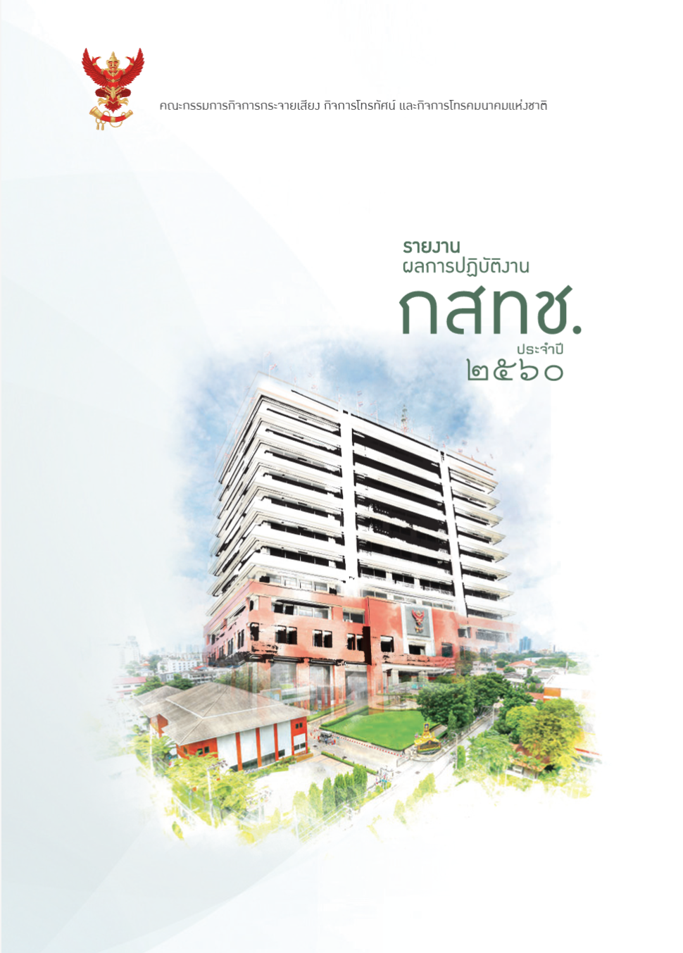 รายงานผลการปฏิบัติงานประจำปี 2560 (ภาษาไทย:ภาษาอังกฤษ)