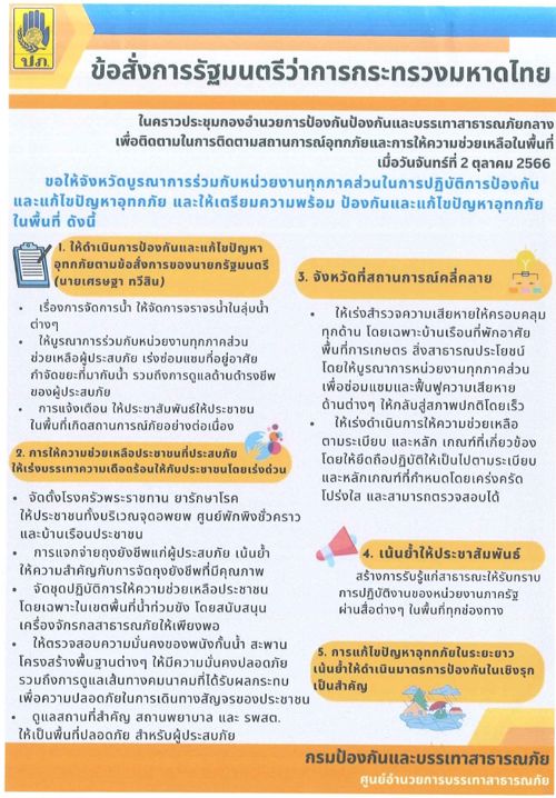 ข้อสั่งการรัฐมนตรีว่าการกระทรวงมหาดไทย วันที่ 2 ตุลาคม 2566