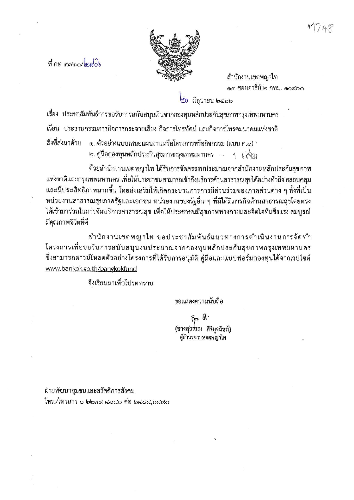 ประชาสัมพันธ์การขอรับการสนับสนุนเงินจาก_page-0001.jpg