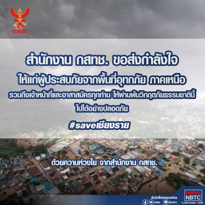 สำนักงาน กสทช. ขอส่งกำลังใจให้แก่พี่น้องประชาชนที่ประสบภัยจากพื้นที่อุทกภัย ในภาคเหนือ รวมถึงเจ้าหน้าที่และอาสาสมัครทุกท่านให้ผ่านพ้นวิกฤตภัยธรรมชาตินี้ไปได้อย่างปลอดภัย