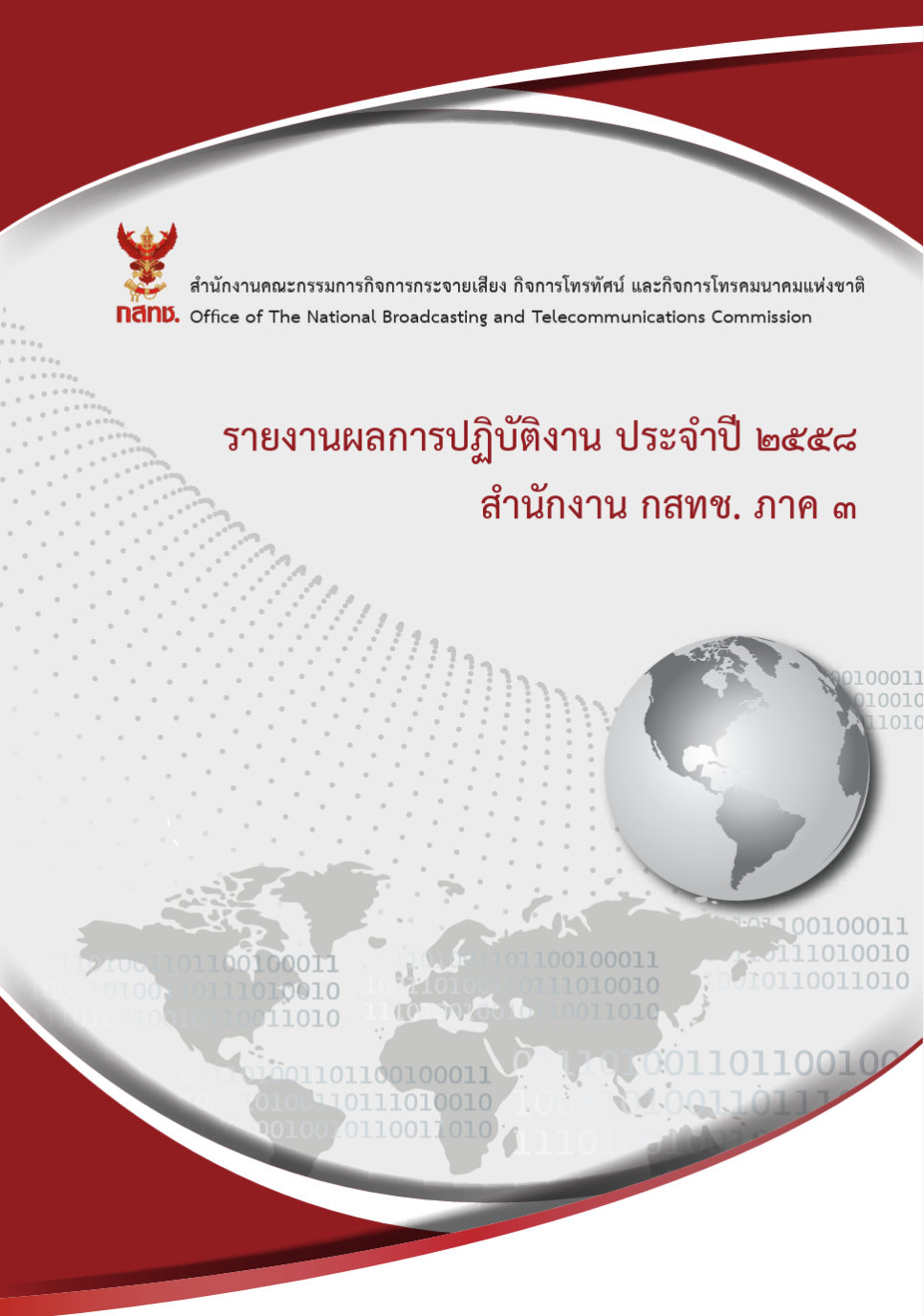 รายงานผลการปฏิบัติงานประจำปี 2558 สำนักงาน กสทช. ภาค 3