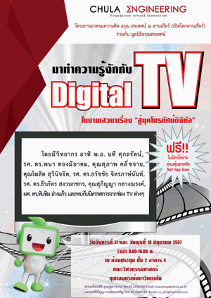 ขอเชิญร่วมงาน วิศวฯ จุฬาฯ จัดเสวนาหัวข้อ “สู่ยุคโทรทัศน์ดิจิทัล” (Digital TV) สร้างการเรียนรู้ที่เข้มแข็ง เพื่อการเปลี่ยนแปลงสู่โลกแห่งอนาคต