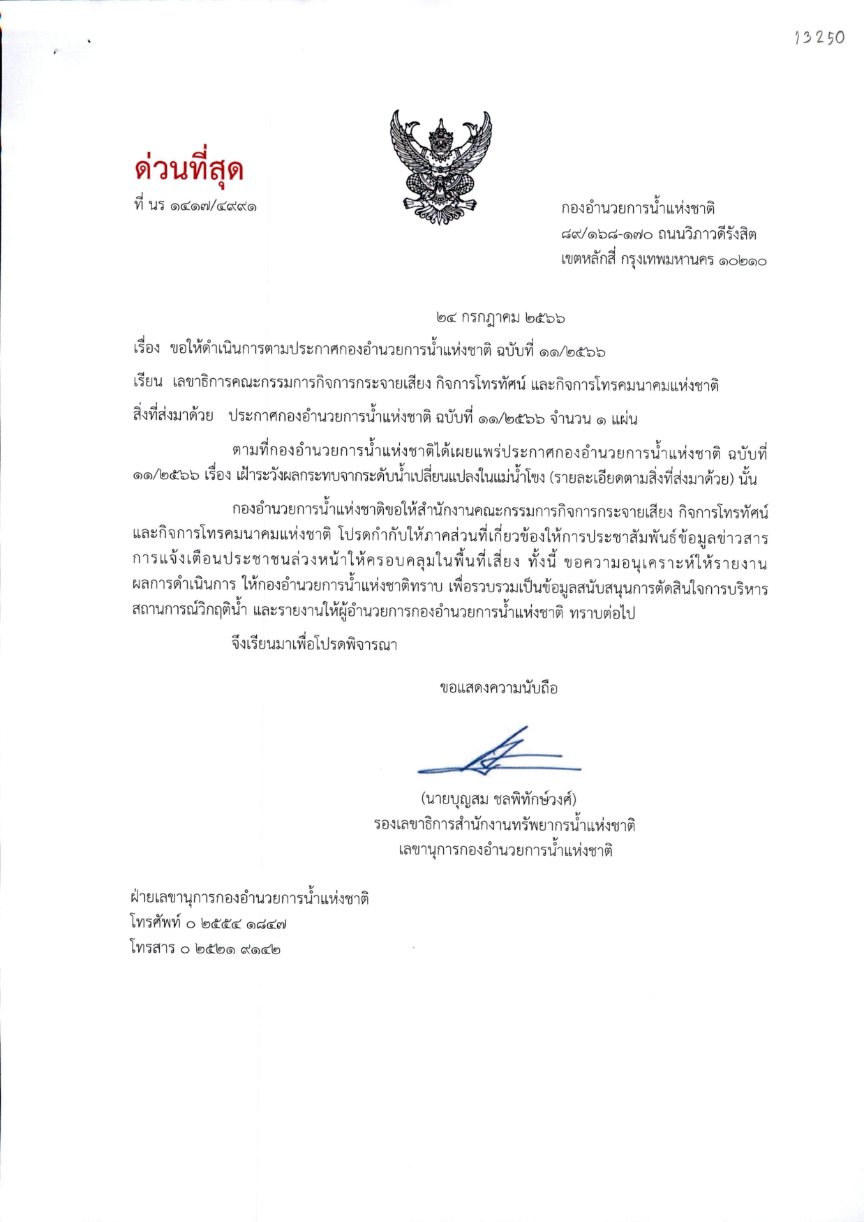996-ขอให้ดำเนินการตามประกาศกองอำนวยการน้ำแ_page-0003.jpg