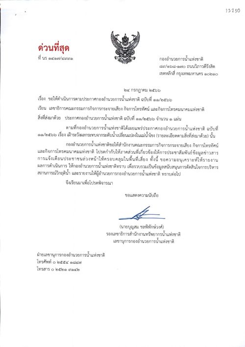 ขอให้ดำเนินการตามประกาศกองอำนวยการน้ำแห่งชาติ ฉบับที่ 11/2566