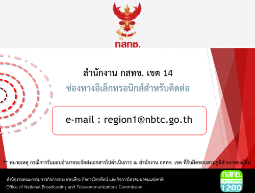 ประกาศ ช่องทางอิเล็กทรอนิกส์สำหรับติดต่อสำนักงาน กสทช.